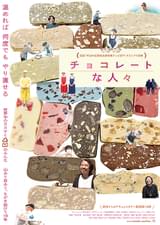 チョコレートな人々