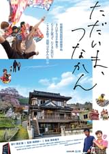 ただいま、つなかん