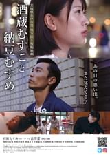 酒蔵むすこと納豆むすめ