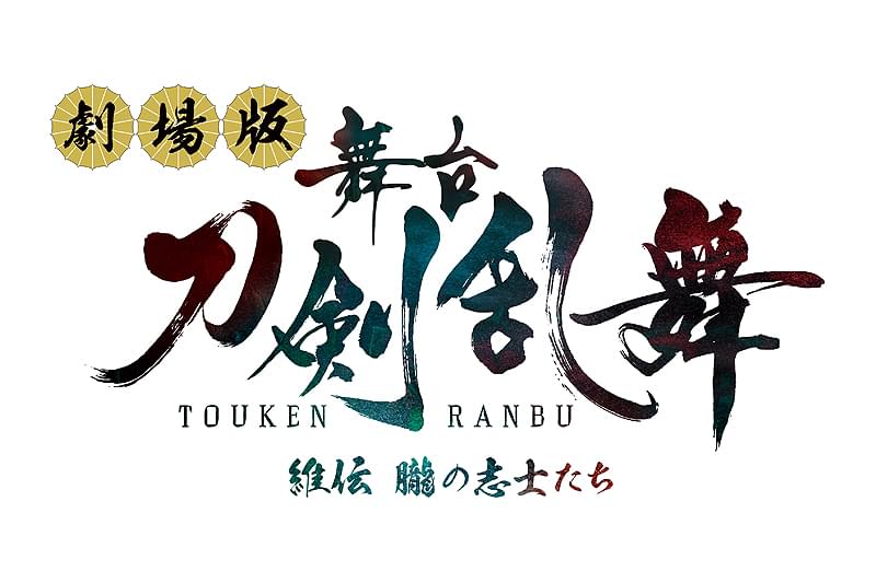 劇場版 舞台「刀剣乱舞」維伝 朧の志士たち : 作品情報・キャスト