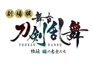 劇場版 舞台「刀剣乱舞」維伝 朧の志士たち