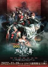 劇場版 舞台「刀剣乱舞」維伝 朧の志士たち