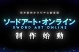 ソードアート・オンライン 完全新作オリジナル劇場版
