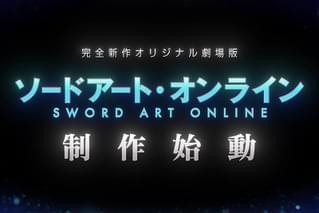 ソードアート・オンライン 完全新作オリジナル劇場版