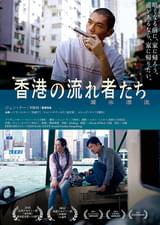 香港の流れ者たち