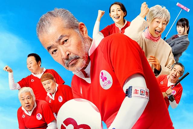 それいけ！ゲートボールさくら組