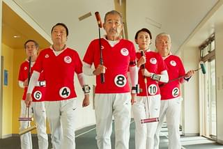 それいけ！ゲートボールさくら組