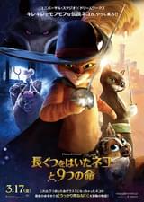 長ぐつをはいたネコと9つの命