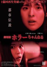 ホラーちゃんねる 都市伝説