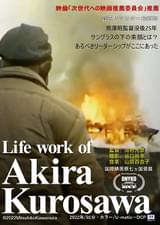 Life work of Akira Kurosawa 黒澤明のライフワーク
