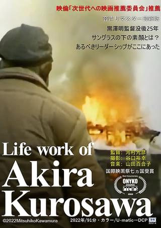 Life work of Akira Kurosawa 黒澤明のライフワーク : 作品情報
