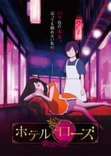 ホテル・ローズ 欲望の館