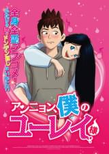 アンニョン、僕のユーレイ様