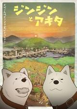 ジンジンとアキタ