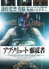 アブソリュート 服従者