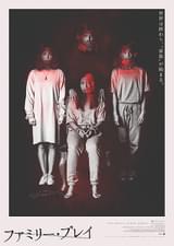 ファミリー・プレイ