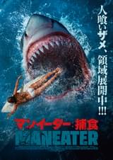 マンイーター 捕食