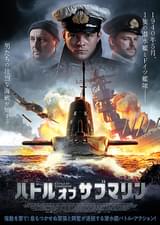 バトル・オブ・サブマリン