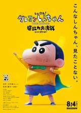 しん次元！クレヨンしんちゃんTHE MOVIE 超能力大決戦 とべとべ手巻き寿司
