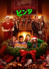 イッツ・ア・ワンダフル・ビンジ