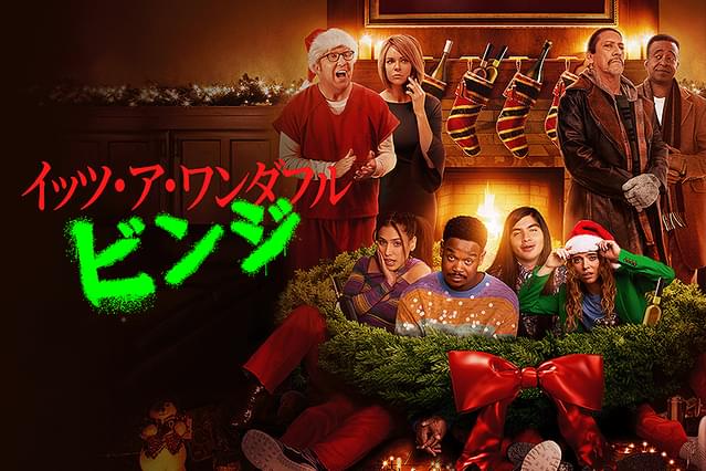 イッツ・ア・ワンダフル・ビンジ