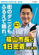 福山市長に1日密着してみた