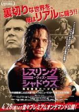 レスリング・ウィズ・シャドウズ 完全復活バージョン