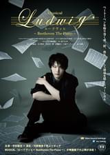 MUSICAL「ルードヴィヒ Beethoven The Piano」