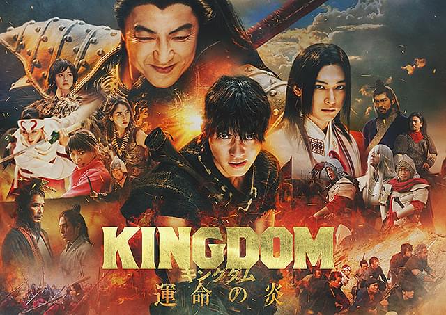 キングダム 運命の炎 : 作品情報・キャスト・あらすじ - 映画.com