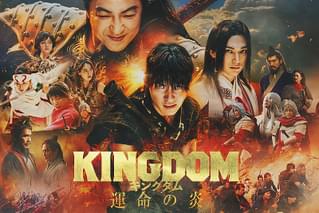 キングダム 運命の炎