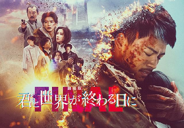 劇場版 君と世界が終わる日に FINAL : 作品情報・キャスト・あらすじ