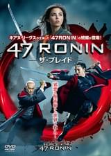 47RONIN ザ・ ブレイド