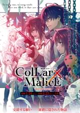 劇場版 Collar×Malice deep cover 後編