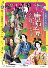 シネマ歌舞伎 唐茄子屋 不思議国之若旦那