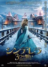 シンデレラ 3つの願い