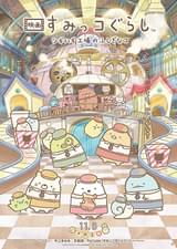 映画 すみっコぐらし ツギハギ工場のふしぎなコ