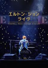 エルトン・ジョン・ライヴ Farewell From Dodger Stadium