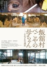 飯舘村 べこやの母ちゃん それぞれの選択