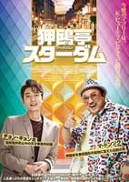 狎鴎亭（アックジョン）スターダム