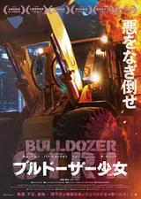 ブルドーザー少女