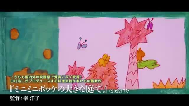 「『幾多の北』と三つの短編」予告編