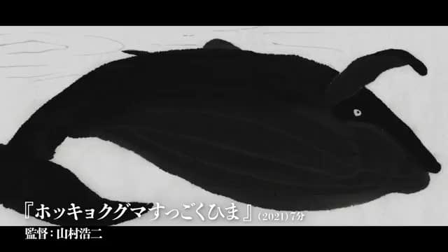 「『幾多の北』と三つの短編」予告編