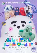 シナぷしゅ THE MOVIE ぷしゅほっぺにゅうワールド