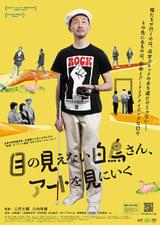 目の見えない白鳥さん、アートを見にいく