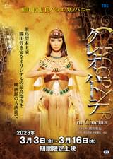 クレオパトラ in Cinema
