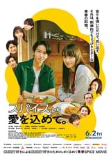 スパイスより愛を込めて。