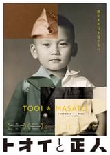トオイと正人