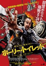 ホーリー・トイレット