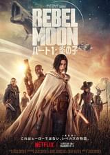 REBEL MOON パート1 炎の子