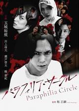 パラフィリア・サークル